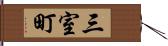 三室町 Hand Scroll