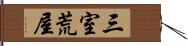 三室荒屋 Hand Scroll