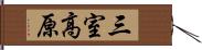 三室高原 Hand Scroll