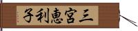 三宮恵利子 Hand Scroll