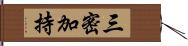 三密加持 Hand Scroll