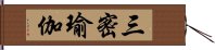 三密瑜伽 Hand Scroll