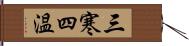 三寒四温 Hand Scroll