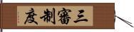 三審制度 Hand Scroll