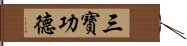 三寶功德 Hand Scroll