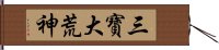 三寶大荒神 Hand Scroll