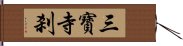 三寶寺刹 Hand Scroll