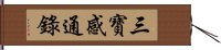 三寶感通錄 Hand Scroll