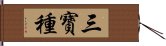 三寶種 Hand Scroll