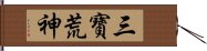 三寶荒神 Hand Scroll