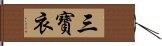 三寶衣 Hand Scroll