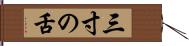 三寸の舌 Hand Scroll