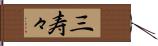三寿々 Hand Scroll