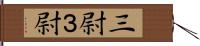 三尉 Hand Scroll