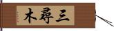 三尋木 Hand Scroll