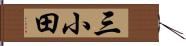 三小田 Hand Scroll