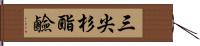 三尖杉酯鹼 Hand Scroll