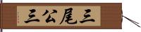 三尾公三 Hand Scroll