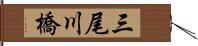三尾川橋 Hand Scroll