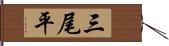 三尾平 Hand Scroll