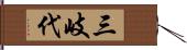 三岐代 Hand Scroll