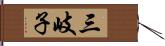 三岐子 Hand Scroll