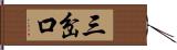 三岔口 Hand Scroll