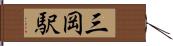 三岡駅 Hand Scroll