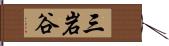 三岩谷 Hand Scroll