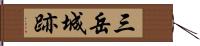 三岳城跡 Hand Scroll