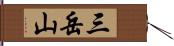 三岳山 Hand Scroll