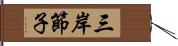 三岸節子 Hand Scroll