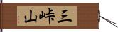 三峠山 Hand Scroll