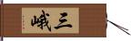 三峨 Hand Scroll