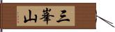 三峯山 Hand Scroll