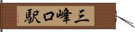 三峰口駅 Hand Scroll