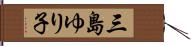 三島ゆり子 Hand Scroll