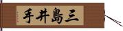 三島井手 Hand Scroll