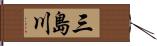 三島川 Hand Scroll