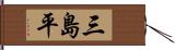 三島平 Hand Scroll