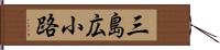 三島広小路 Hand Scroll