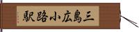 三島広小路駅 Hand Scroll