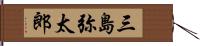 三島弥太郎 Hand Scroll