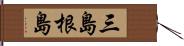 三島根島 Hand Scroll