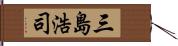 三島浩司 Hand Scroll