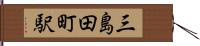三島田町駅 Hand Scroll