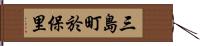 三島町於保里 Hand Scroll