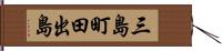三島町田出島 Hand Scroll