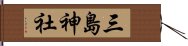 三島神社 Hand Scroll
