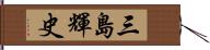 三島輝史 Hand Scroll